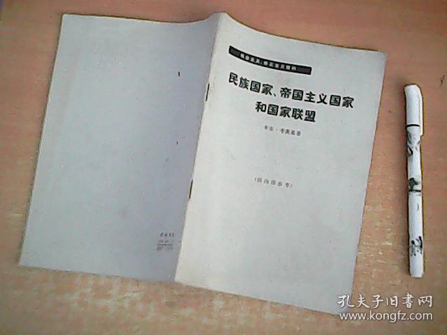 民族国家，帝国主义国家和国家联盟   品佳  【室厨】