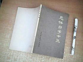 怎样自学中医    1982年1版84年3印   品佳  【西厨】