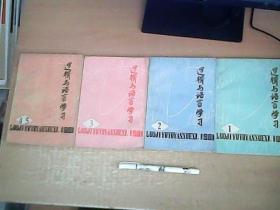 逻辑与语言学习  1981年（1，2，3，4，5）4本和售  包括创刊号 ，其中4,5为合订本  第一册有启事一张  【数理化】