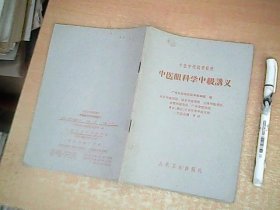 中医眼科学中级讲义    1962年印    品佳    【西厨】