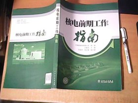 核电前期工作指南        近全品    【室】