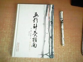 中医名家绝学真传丛书：五行针灸指南 增补修订本 【室】