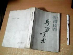 补肾长寿奇方妙术   1993年1版1印     【西厨】