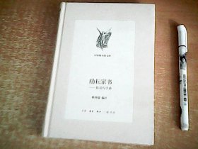 励耘家书   陈垣与子弟    精装本   全新未拆封   【室】