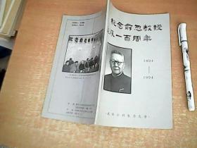 纪念俞忽教授诞辰一百周年（1894--1994）  品佳  【室厨】