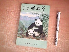 老课本：初级中学课本 动物学 全一册 【数理化】