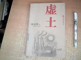 虚土 2006年1版1印 品佳 【西4】