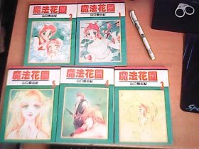 魔法花园 (1-5）全      ,32开漫画    1995年1版1印      品佳   【西1】