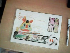 老课本：小学课本（试用本） 美术 第十一册 品佳 【数理化】