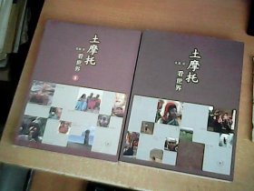 土摩托看世界（1，2）2册和售       品佳    【室】