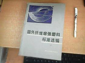 国外纤维增强塑料标准选编（2）  16开本 品佳  【数理化】