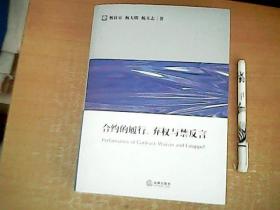 合同的履约 弃权与禁反言   品佳    【光线的原因，封面拍不太清楚】 【室】