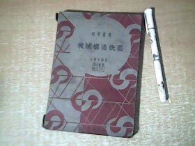 科学丛书：机械构造概要    民国29年印     【西1】