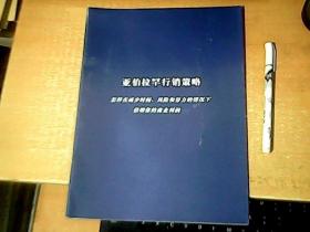 亚伯拉罕行销策略：怎样在减少时间，风险和努力的情况下倍增你的商业利润   品佳  【西2】