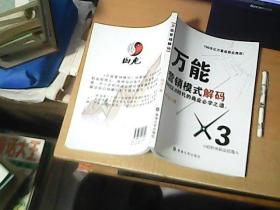 万能营销模式解码  WB2.0时代的商业必学之道   品佳  【室】