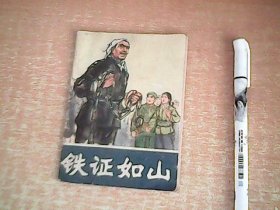 连环画：铁证如山     1974年1版1印   【西厨一】