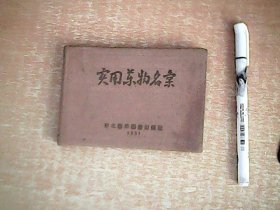 抗美援朝医学小丛书：实用药物名汇        精装64开本     品佳    【西厨一】