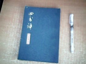四书评 上海人民出版社 【西4】