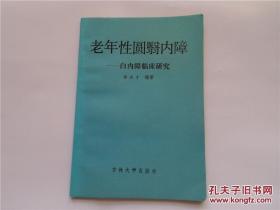 老年性圆翳内障 白内障临床研究