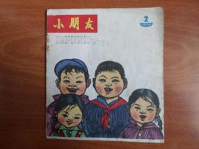 小朋友 1964年第二期 连环画杂志