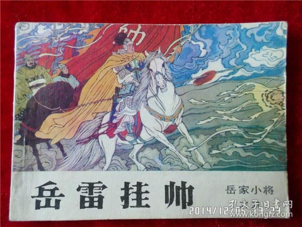 岳雷挂帅 连环画 岳家小将 之九