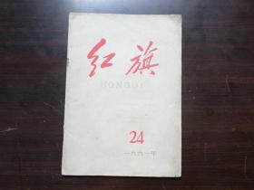 红旗 老杂志期刊 1961年第24期