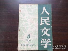 人民文学 1960年第 8期 小说 老杂志 期刊