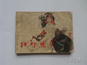 红灯照 连环画 绘画 奖品