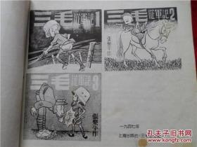 三毛从军记 连环画 漫画