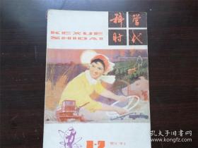 科学时代 创刊号 1979年 第一期第二期合刊