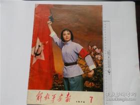 解放军画报 1974年 7期 老杂志 期刊 样板戏 毛主席像