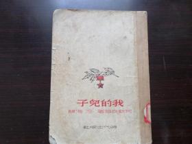 我的儿子 1952年 小说 文学