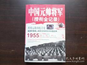 中国元帅将军 授衔