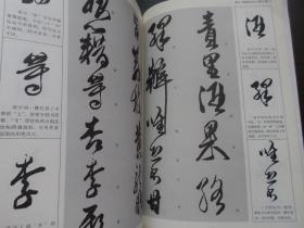 傅山草书 明代大草 字帖