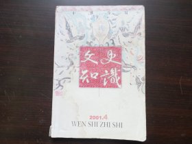 文史知识 2001年第4期