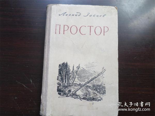 俄文原版小说 1949年