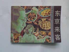 东京来客 连环画