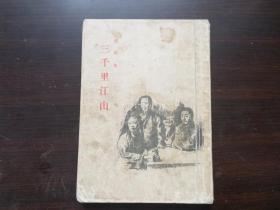 三千里江山 1956年