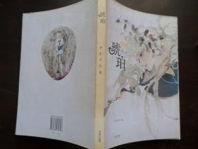 琥珀 漫画集 彩绘16开本大图