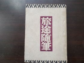 旅途随笔 五四新文化运动后新文学精品 稀少民国版