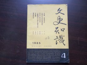 文史知识 1985年第4期