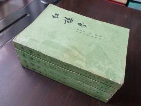 红楼梦 1-4册全套