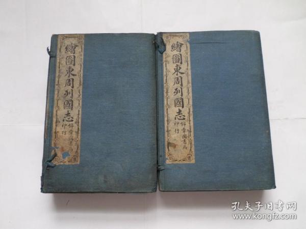 绘图东周列国志 难得好品插图160幅  2函14册 全套 原装原函 民国线装古籍善本古书