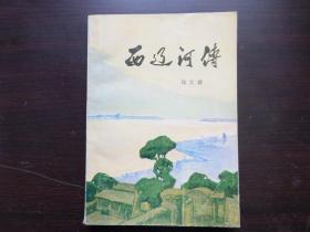 西辽河传 小说