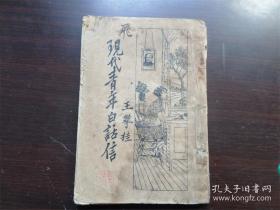 现代青年白话信 信件 1936年