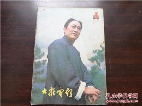 大众电影 1981年4期 老杂志 期刊