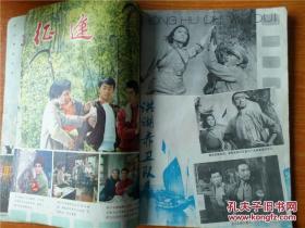 人民电影 1977年 第二期 第三期 合刊