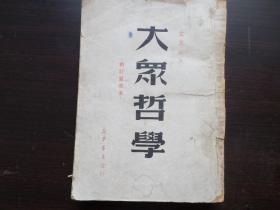 大众哲学 1949年版