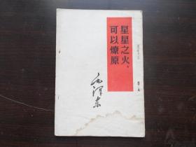 星星之火 可以燎原 1960年