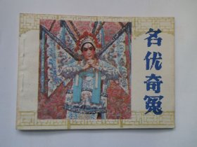 名优奇冤 连环画